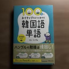 100日でネイティブのように話せる韓国語単語 音声解説付き