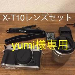フジフィルム ミラーレス一眼 X-T10 レンズセット