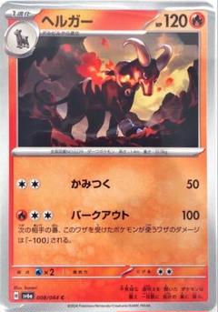 ポケモンカード　(ヘルガー)のサムネイル