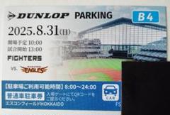 エスコンフィールド8/12日（祝日）ダイヤモンドシートペア観戦チケット＋駐車場券 2025年最新】エスコンフィールド チケット 8月の人気アイテム
