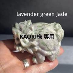 KAORI ラベンダーグリーンジェイド 龍亀 ロングイ KAORI様専用 ラベンダーグリーンジェイド 龍亀 ロングイ - メルカリ