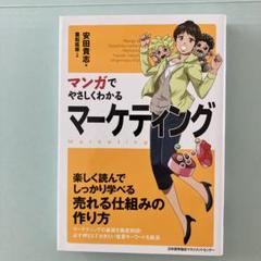 マンガでやさしくわかる マーケティング