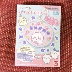 ちいかわ パチパチデコネーム