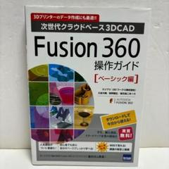 Fusion 360操作ガイド　次世代クラウドベース3DCAD［ベーシック編］