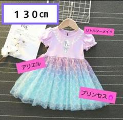 リトルマーメイド　アリエル風 130cm プリンセス ワンピース　新品未使用