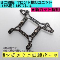 CH-Fix【CNC加工】 フロント提灯用ヒンジ カーボンパーツセット