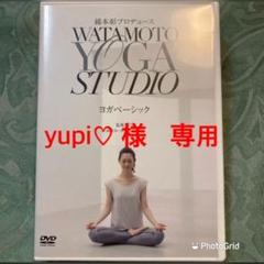 綿本彰プロデュース WATAMOTO YOGA STUDIO ヨガベーシック