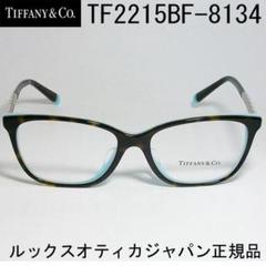 新品 未使用 TIFFANY&CO TF2171D-8134-52