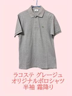 LALOSTE(ラコステ) グレージュ オリジナルポロシャツ 半袖 霜降り
