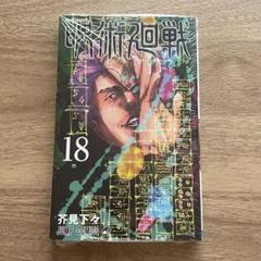 新品未開封】呪術廻戦17～20巻(特装版) 18～20巻特装版 呪術