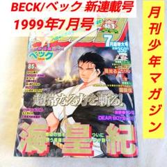 シモンズグランドセール 激レア☆BECK ベック 新連載号 月刊少年マガジン1999年7月号 少年漫画