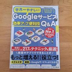 世界一やさしい Googleサービスの効率アップ便利技 Q&A