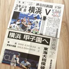 【号外セット】横浜高校 優勝 第107回全国高等学校野球選手権神奈川大会