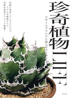 珍奇植物Life ビザールプランツと暮らすアイデア