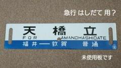 JR　国鉄　行先板　豊橋　関ヶ原 2025年最新】国鉄行先板の人気アイテム - メルカリ