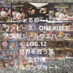 ワンピース　大海賊シールウエハース　LOG.12 全37種　フルコンプ　コンプ