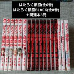 （合計36冊）はたらく細胞　全巻+関連本　透明ブックカバー付き 合計36冊）はたらく細胞全巻+関連本透明ブックカバー付き