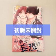 【新品初版】おくれまして青春　1巻　未開封