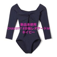 【新品未使用】Chacott 8分袖レオタード M ネイビー 新品未使用】Chacott 8分袖レオタード M ネイビー - メルカリ