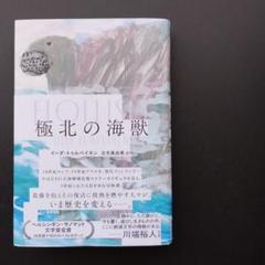 極北の海獣