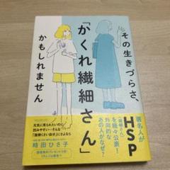 その生きづらさ、「かくれ繊細さん」かもしれません