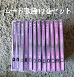 ユーキャン　ムード歌謡CD１０枚セット　未開封未使用品 酔いしれて ムード歌謡ゴールデン・ベスト CD全10巻 ｜【公式