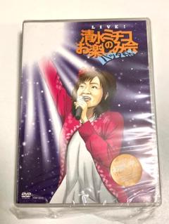 【美品】清水ミチコ「Live! 清水ミチコのお楽しみ会 バッタモン」ライブDVD
