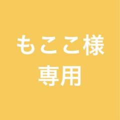 もここ様　専用　プリンソロモード