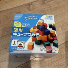 KUMON 図形キューブつみき
