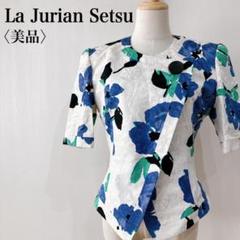 【美品】　ラジュリアンセツ　昭和レトロ花柄デザインノーカラージャケット