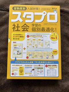 スタプロ 社会 入試対策　未使用品のサムネイル