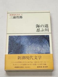 新潮現代文学 57　三浦哲郎　海の道　忍ぶ川
