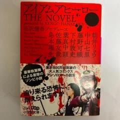 アイアムアヒーロー THE NOVEL
