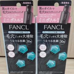 【おまけ付き♪】ファンケル　ディープクリア　洗顔パウダー　30個入り２箱のサムネイル