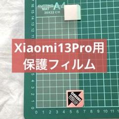 Xiaomi13Pro用 保護フィルム 指紋認証対応 反射低減