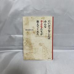 たいせつなことはみんなが子どもたちが教えてくれた きむらゆういち