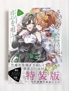 «新品、シュリンク付き» ささやくように恋を唄う 11 特装版　 竹嶋えく
