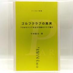 ☆中古美品☆ゴルフクラブの真実 : 70台のスコアを出す究極の