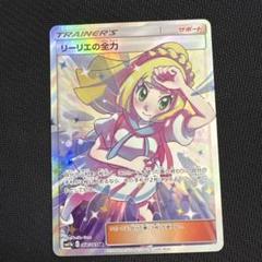 【未使用】ポケカ ポケモンカード　リーリエの全力 SR ポケモンカード ポケカ リーリエの全力 srの通販 にゃんこ