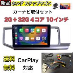 ステップワゴン　カーナビ　carplay対応　10インチ　ホンダ　ケーブル AT222本田ステップワゴン カーナビ アンドロイドカーナビ