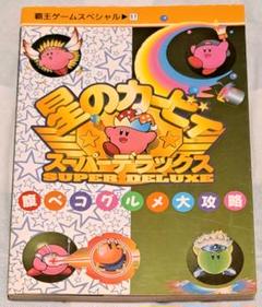 星のカービィ スーパーデラックス 腹ペコグルメ大攻略