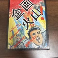 企画火山!