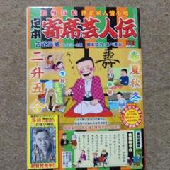 【中古】 月例寄席芸人伝 子別れ/小学館/古谷三敏 Amazon.co.jp: 寄席芸人伝(1) (ビッグコミックス) : 古谷 三敏: 本