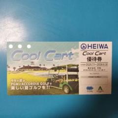 HEIWA Cool Cart 優待券 ２枚 2026年6月30日まで