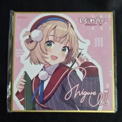 時雨羽衣 しぐれうい 台湾限定 Art Cafe 色紙