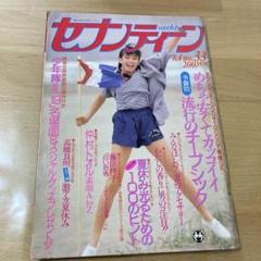 昭和レトロ　1973年、1974年　週刊セブンティーン　まとめ売り 昭和レトロ 1973年、1974年 週刊セブンティーン まとめ売り