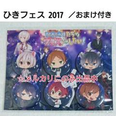 あらき ひきフェスサイン入り缶バッジ ひきフェス2 ローソンコラボ あらき 缶バッジ - メルカリ