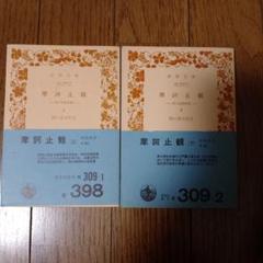 【極貴重】摩訶止観大意章 乾・全2冊セット / 大正大学 天台学研究室 天台宗 極貴重】摩訶止観大意章 乾・全2冊セット / 大正大学 天台学研究