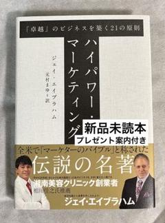 【書き込みなし美品】ハイパワー・マーケティング ハイパワー・マーケティング | ジェイ・エイブラハム, 金森 重樹
