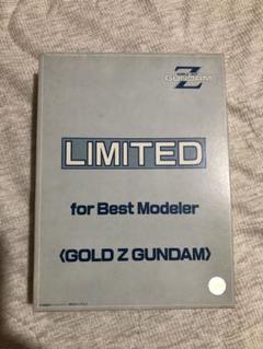 LIMITED for Best Modeler Zガンダム 非売品 金メッキ LIMITED for Best Modeler Zガンダム 非売品 金メッキ - メルカリ